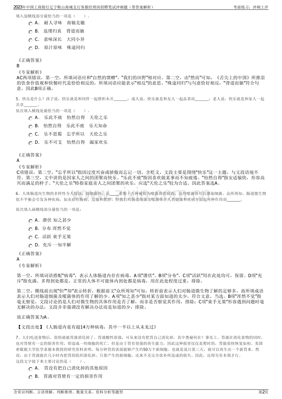 2023年中国工商银行辽宁鞍山海城支行客服经理岗招聘笔试冲刺题（带答案解析）.pdf_第2页