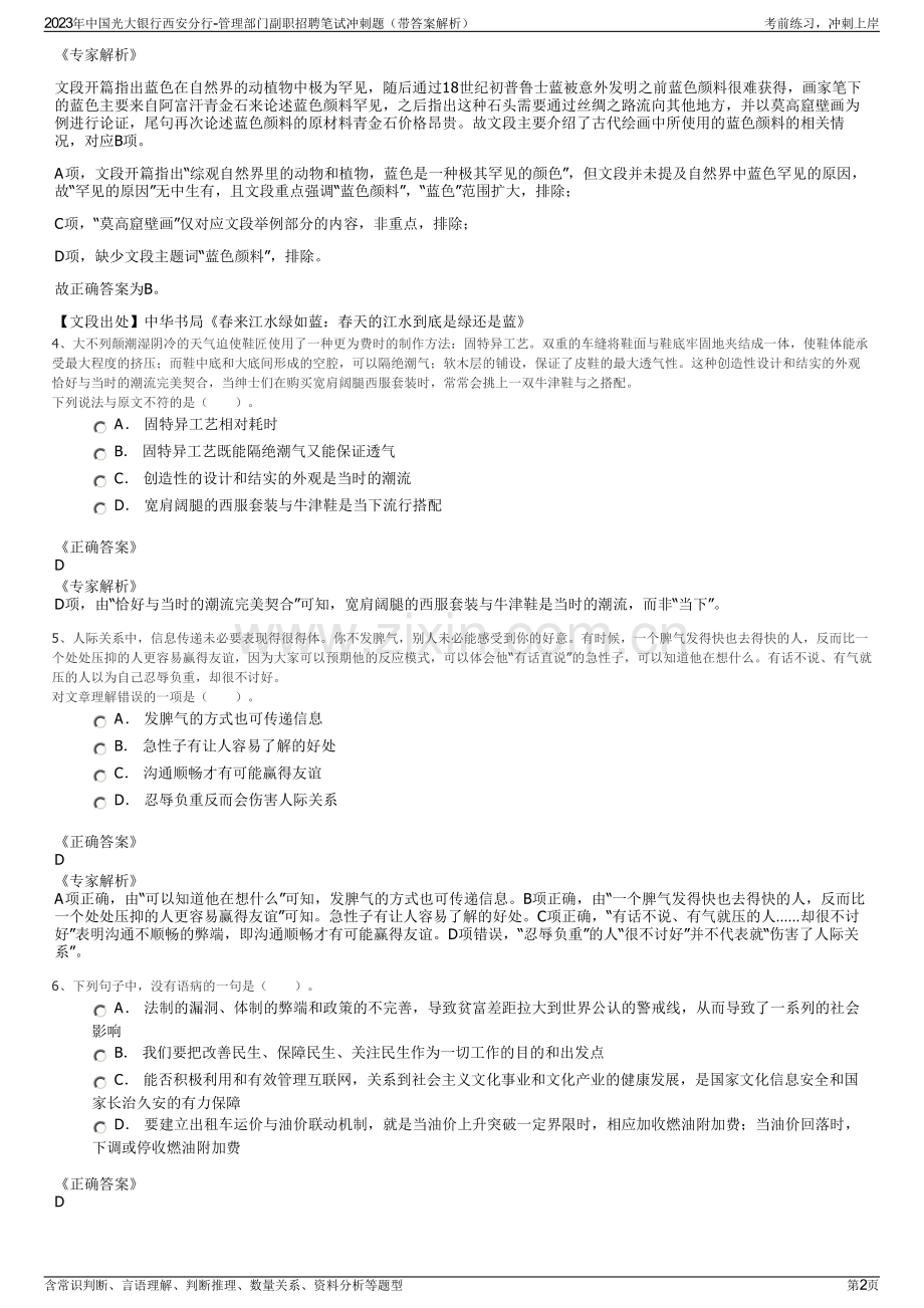 2023年中国光大银行西安分行-管理部门副职招聘笔试冲刺题（带答案解析）.pdf_第2页
