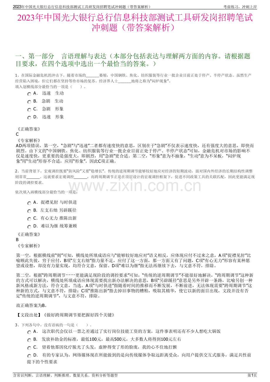 2023年中国光大银行总行信息科技部测试工具研发岗招聘笔试冲刺题（带答案解析）.pdf_第1页