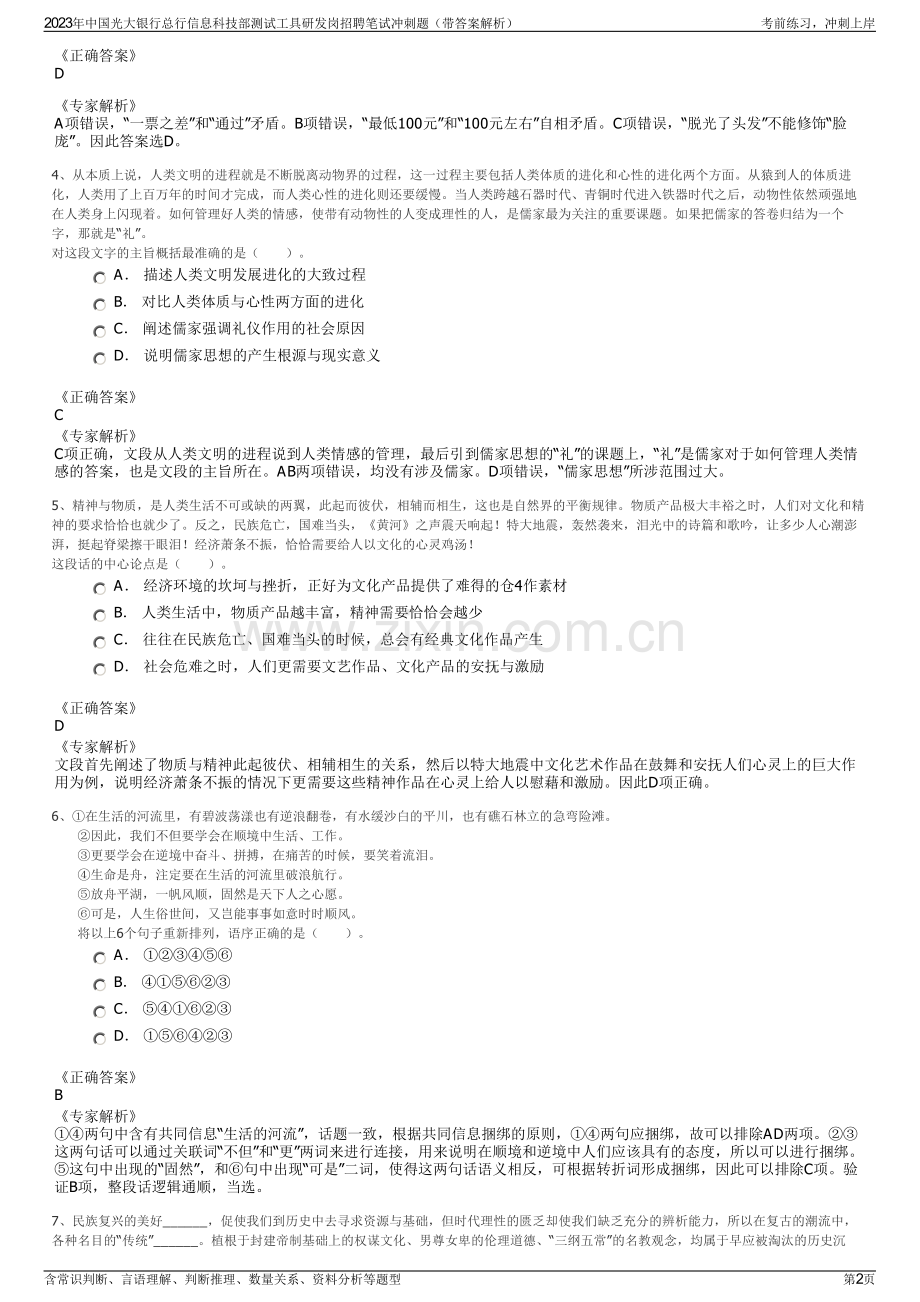 2023年中国光大银行总行信息科技部测试工具研发岗招聘笔试冲刺题（带答案解析）.pdf_第2页