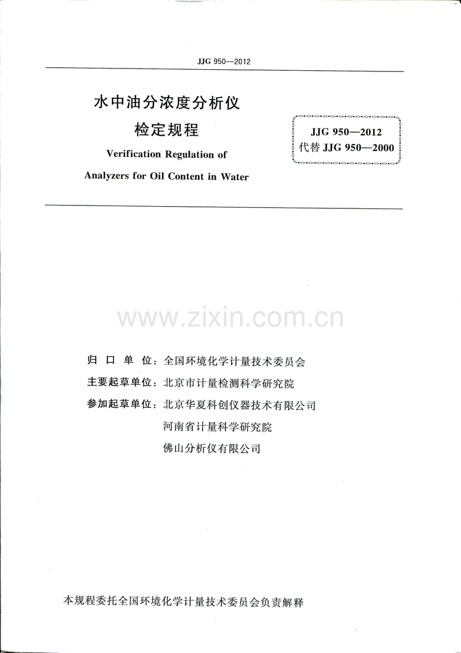 JJG 950-2012 水中油分浓度分析仪.pdf_第2页