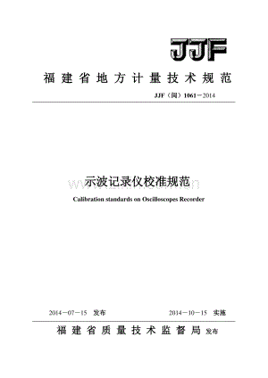 JJF（闽）1061-2014示波记录仪校准规范.pdf