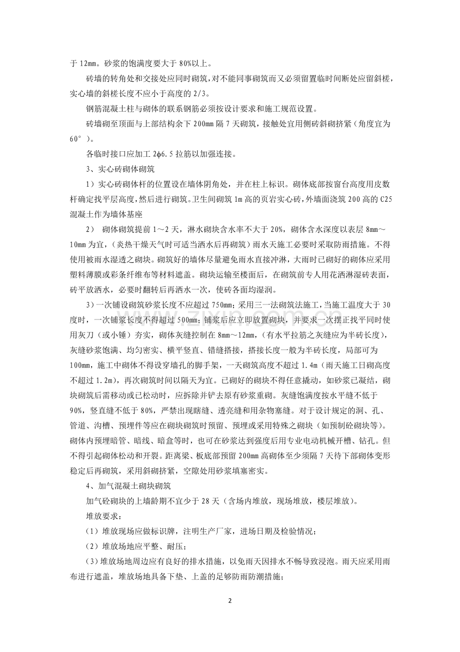 厂房围护结构砌筑抹灰工程施工方案.docx_第2页