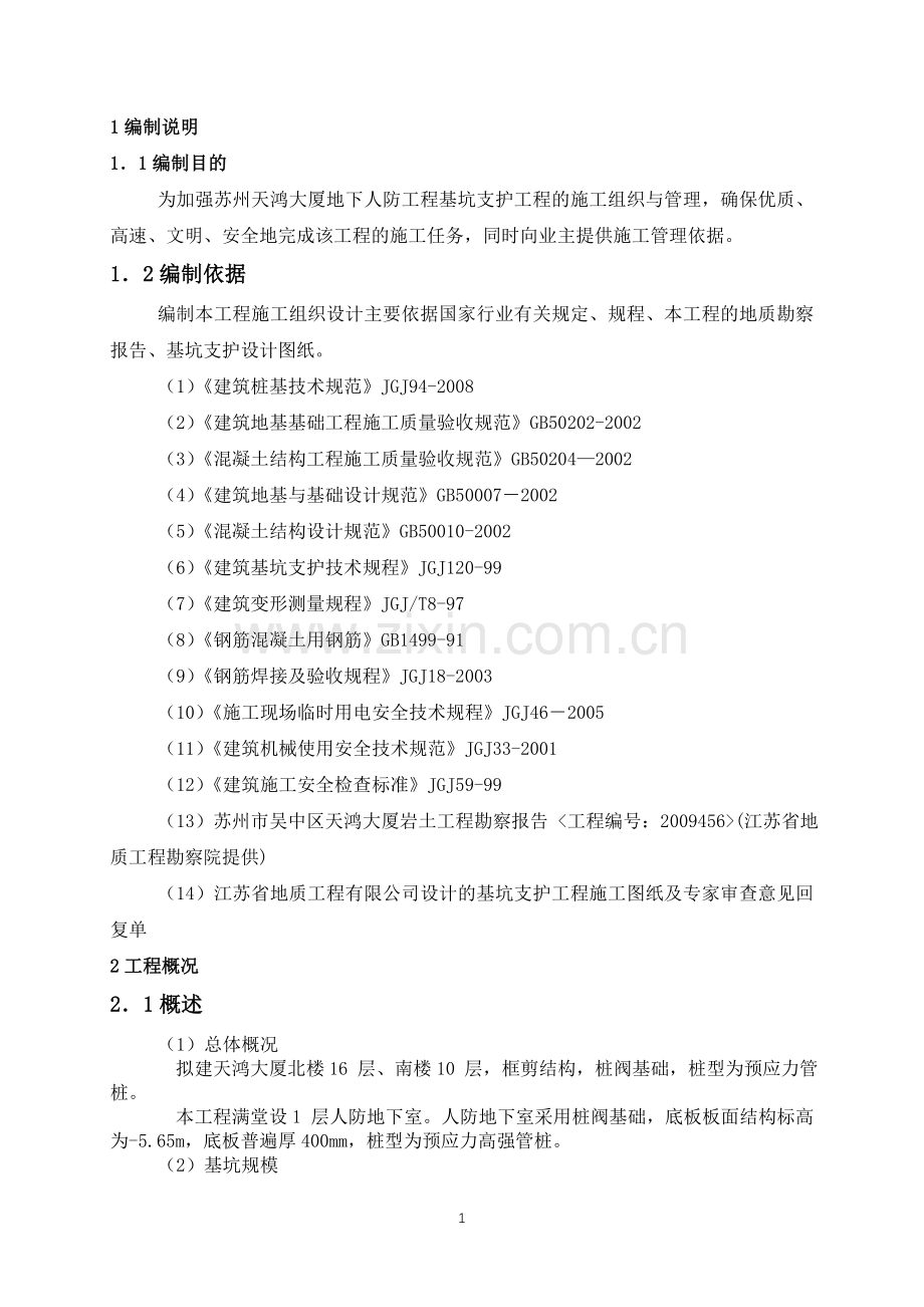 基坑-施工组织设 计.doc_第1页