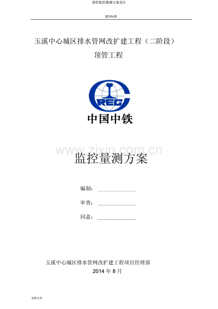 顶管监控量测方案设计..pdf_第1页