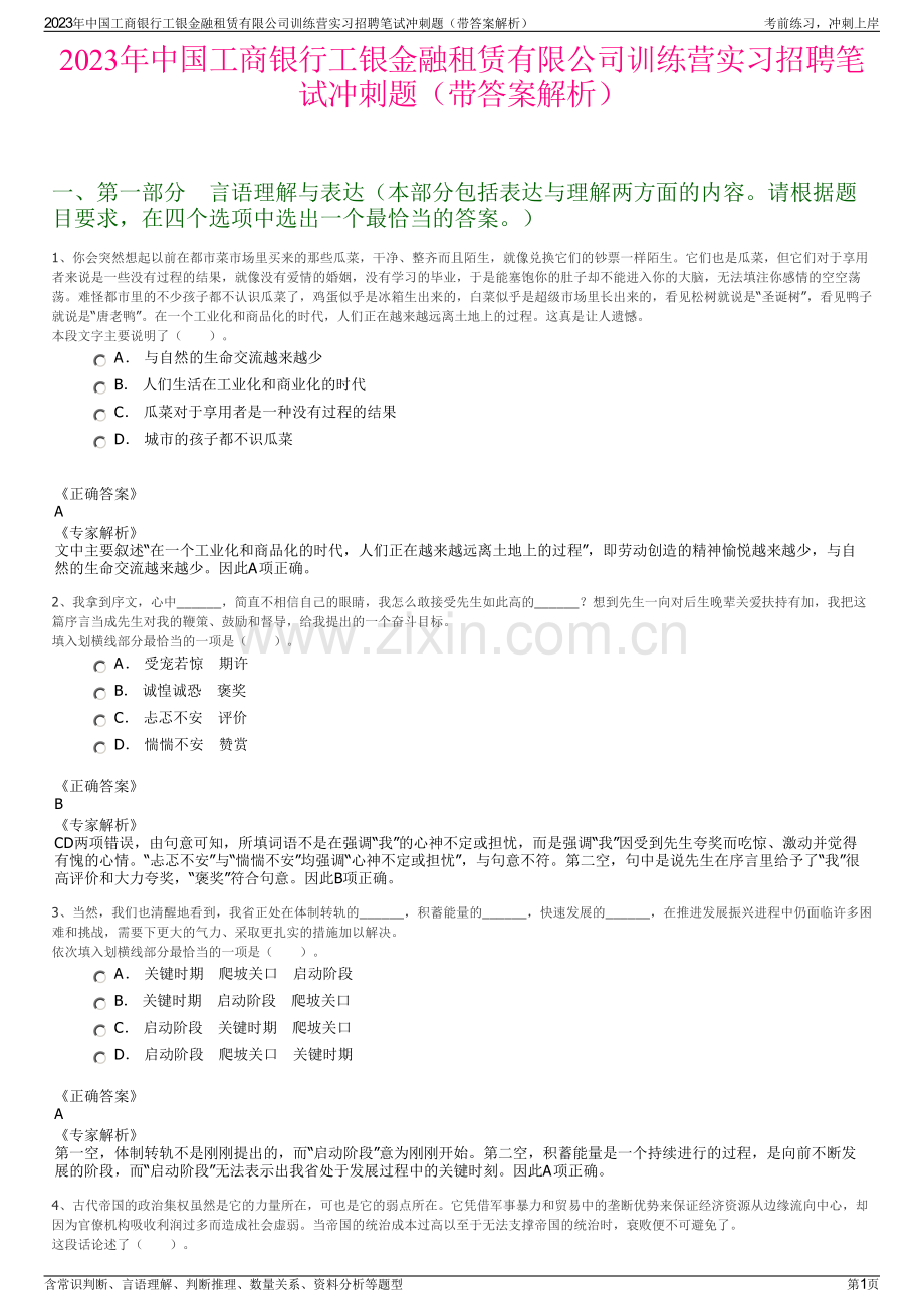 2023年中国工商银行工银金融租赁有限公司训练营实习招聘笔试冲刺题（带答案解析）.pdf_第1页