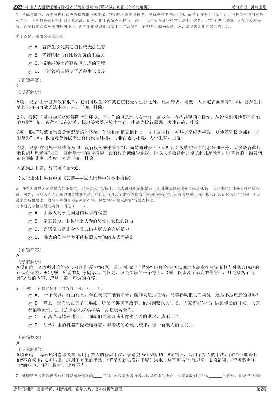 2023年中国光大银行深圳分行-资产托管部运营岗招聘笔试冲刺题（带答案解析）.pdf_第2页