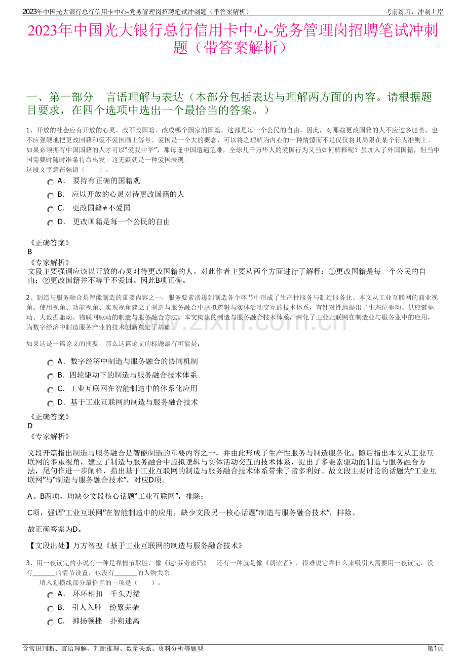 2023年中国光大银行总行信用卡中心-党务管理岗招聘笔试冲刺题（带答案解析）.pdf_第1页