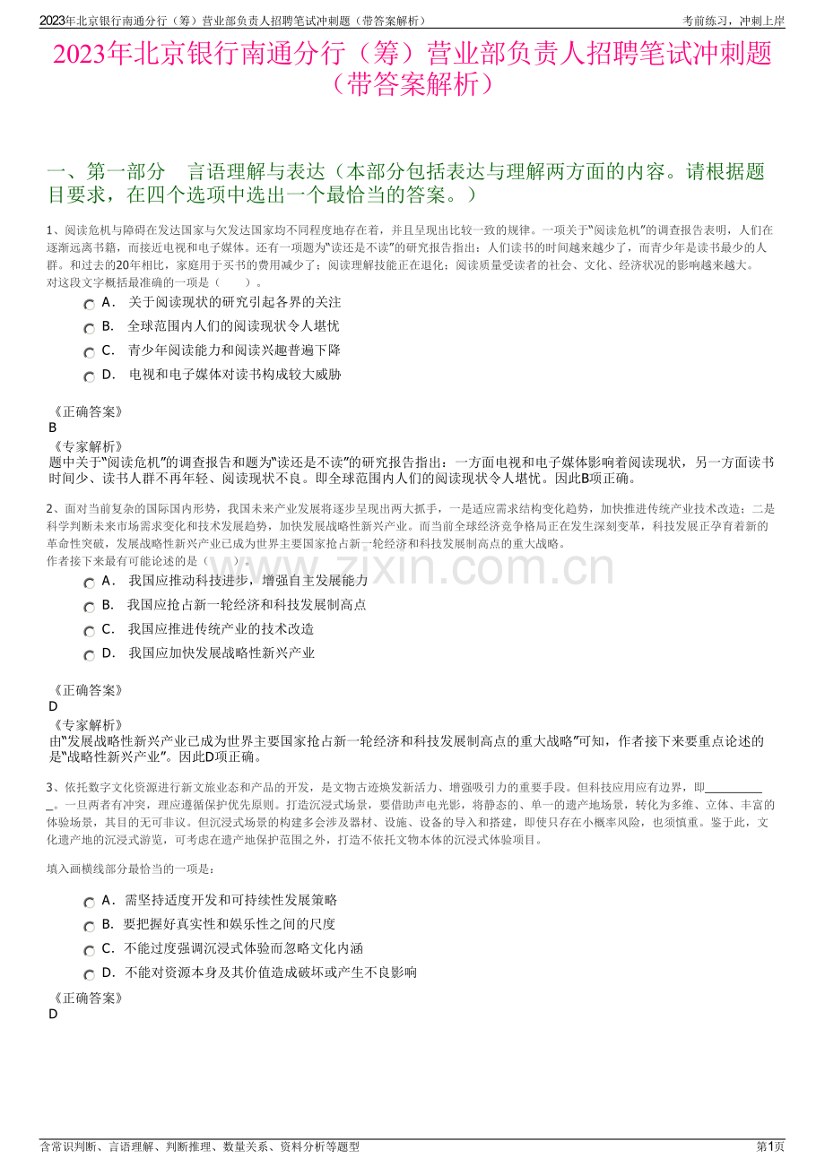 2023年北京银行南通分行（筹）营业部负责人招聘笔试冲刺题（带答案解析）.pdf_第1页