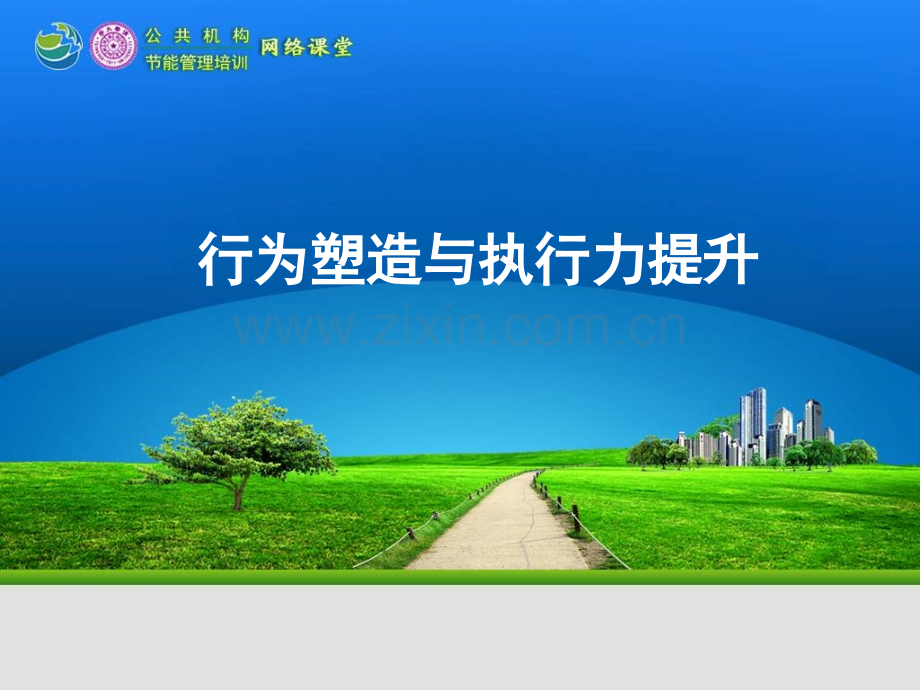 行为塑造与执行力提升培训教材( 共55页).ppt_第1页