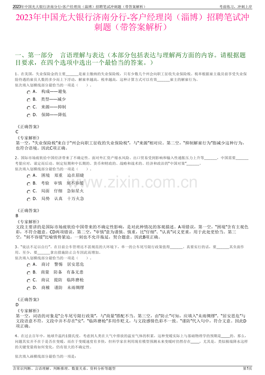 2023年中国光大银行济南分行-客户经理岗（淄博）招聘笔试冲刺题（带答案解析）.pdf_第1页