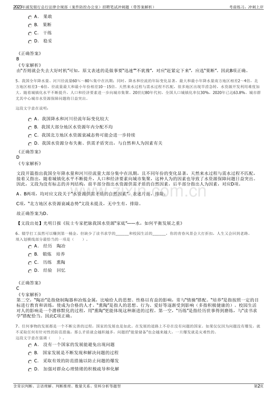 2023年浦发银行总行法律合规部（案件防控办公室）招聘笔试冲刺题（带答案解析）.pdf_第2页