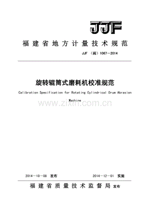 JJF（闽）1067-2014旋转辊筒式磨耗机校准规范.pdf