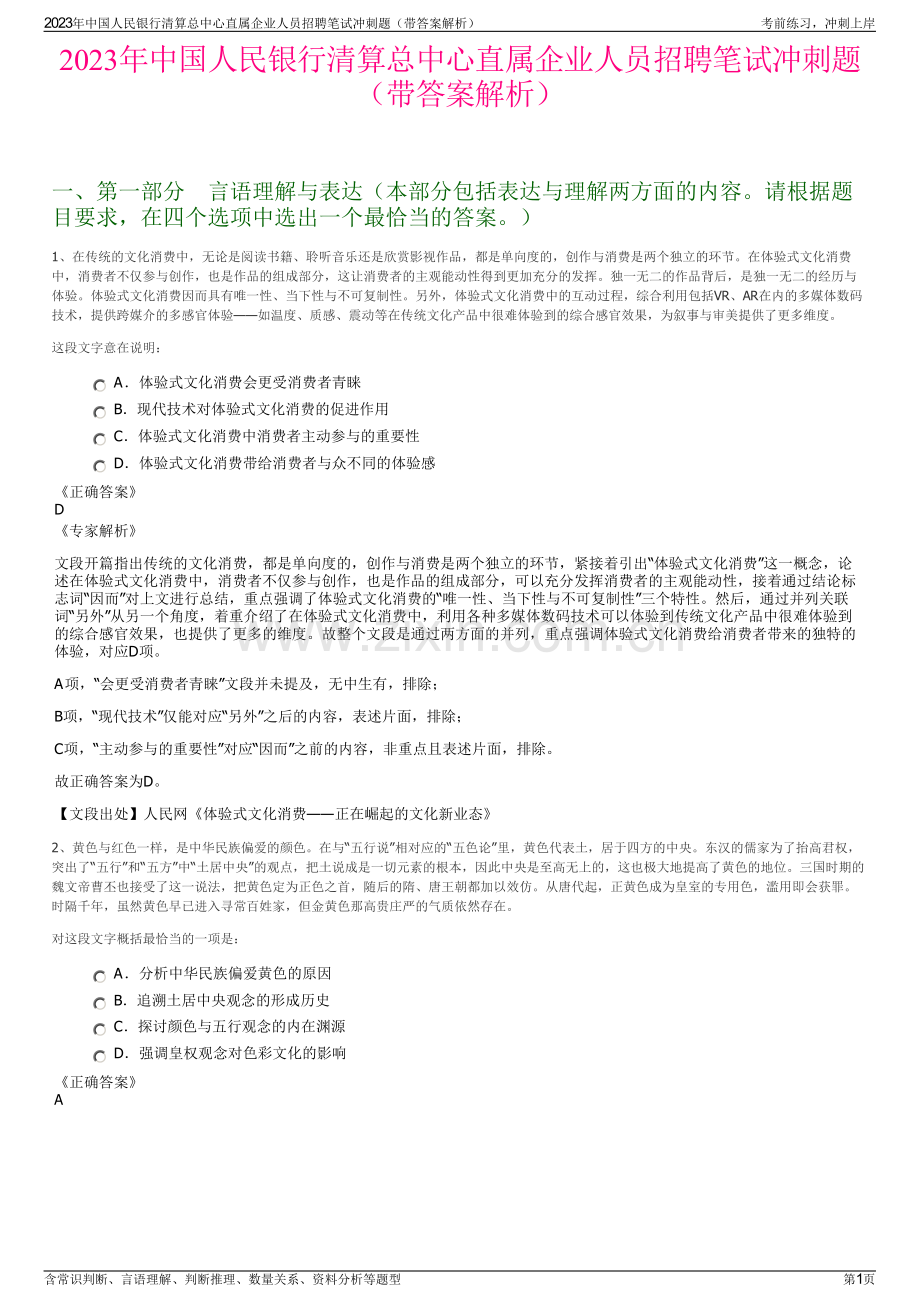 2023年中国人民银行清算总中心直属企业人员招聘笔试冲刺题（带答案解析）.pdf_第1页
