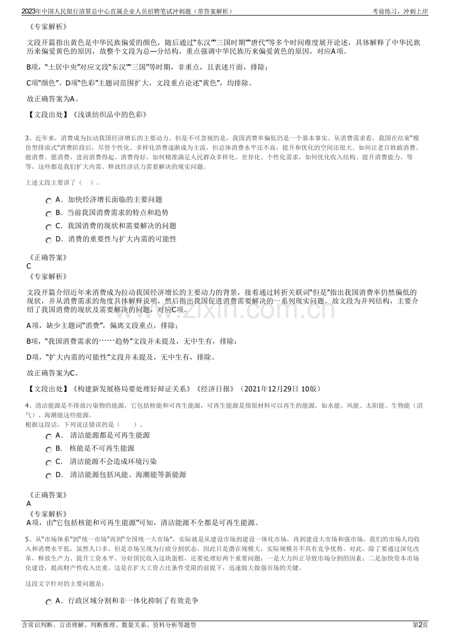 2023年中国人民银行清算总中心直属企业人员招聘笔试冲刺题（带答案解析）.pdf_第2页