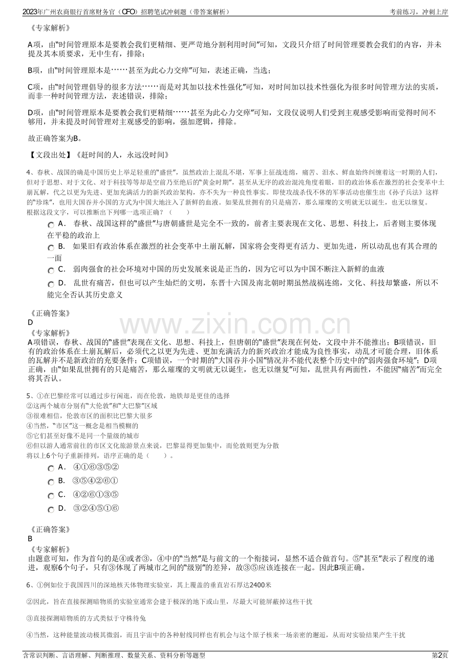 2023年广州农商银行首席财务官（CFO）招聘笔试冲刺题（带答案解析）.pdf_第2页
