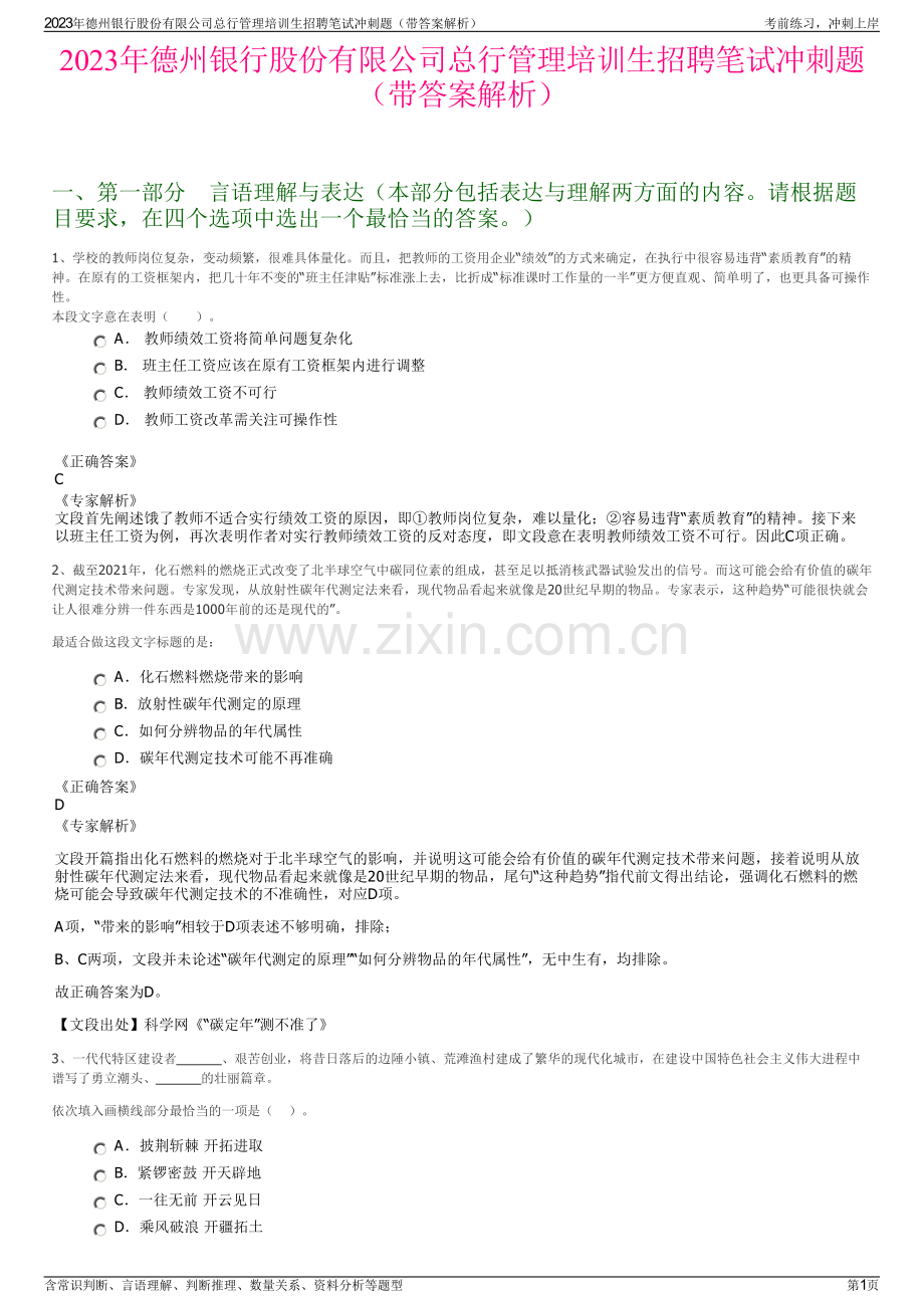 2023年德州银行股份有限公司总行管理培训生招聘笔试冲刺题（带答案解析）.pdf_第1页