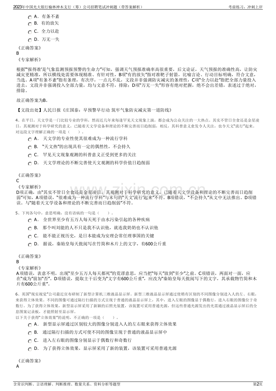 2023年中国光大银行榆林神木支行（筹）公司招聘笔试冲刺题（带答案解析）.pdf_第2页