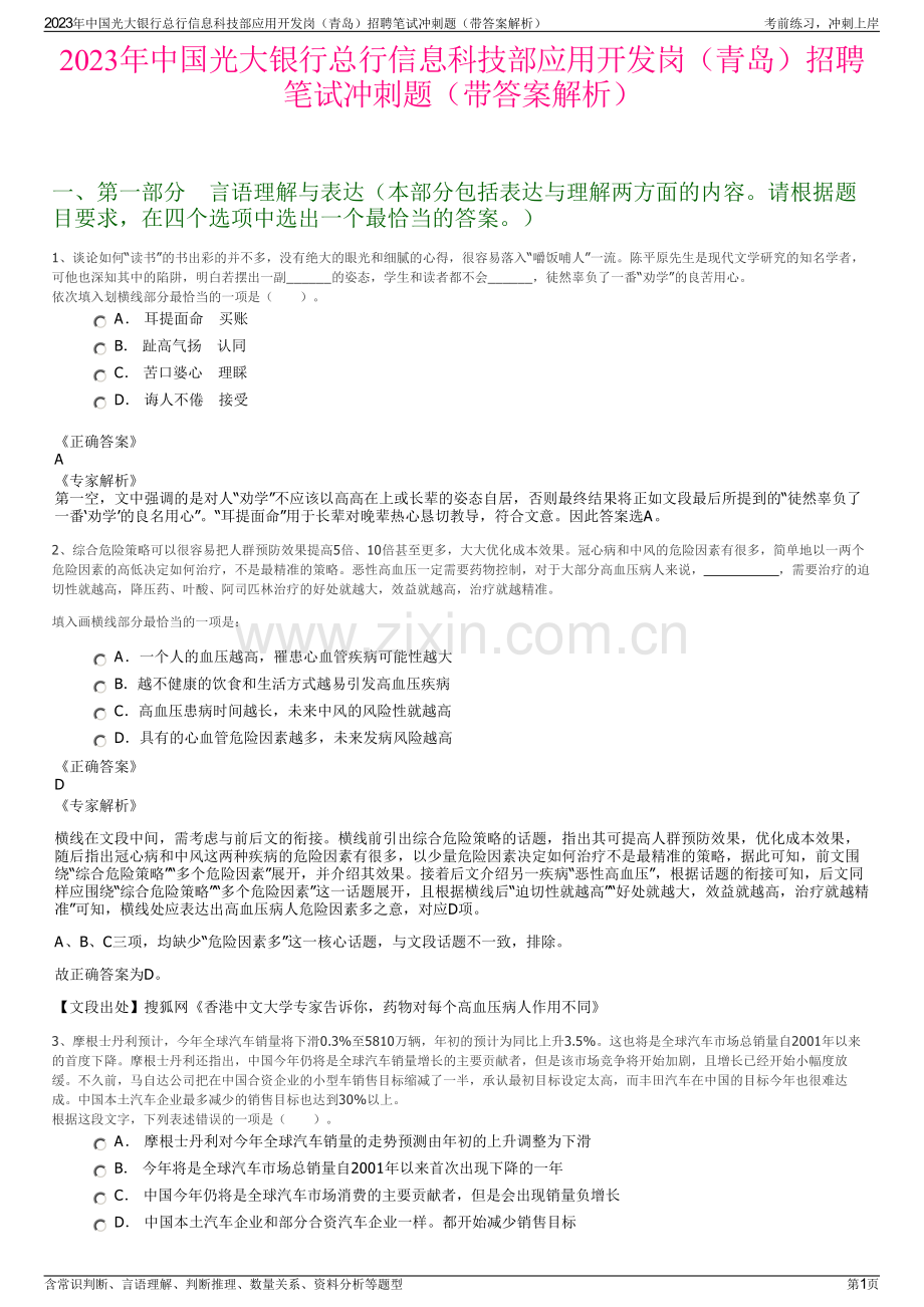 2023年中国光大银行总行信息科技部应用开发岗（青岛）招聘笔试冲刺题（带答案解析）.pdf_第1页