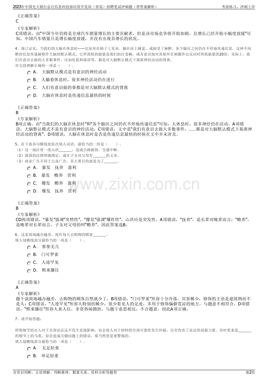 2023年中国光大银行总行信息科技部应用开发岗（青岛）招聘笔试冲刺题（带答案解析）.pdf_第2页