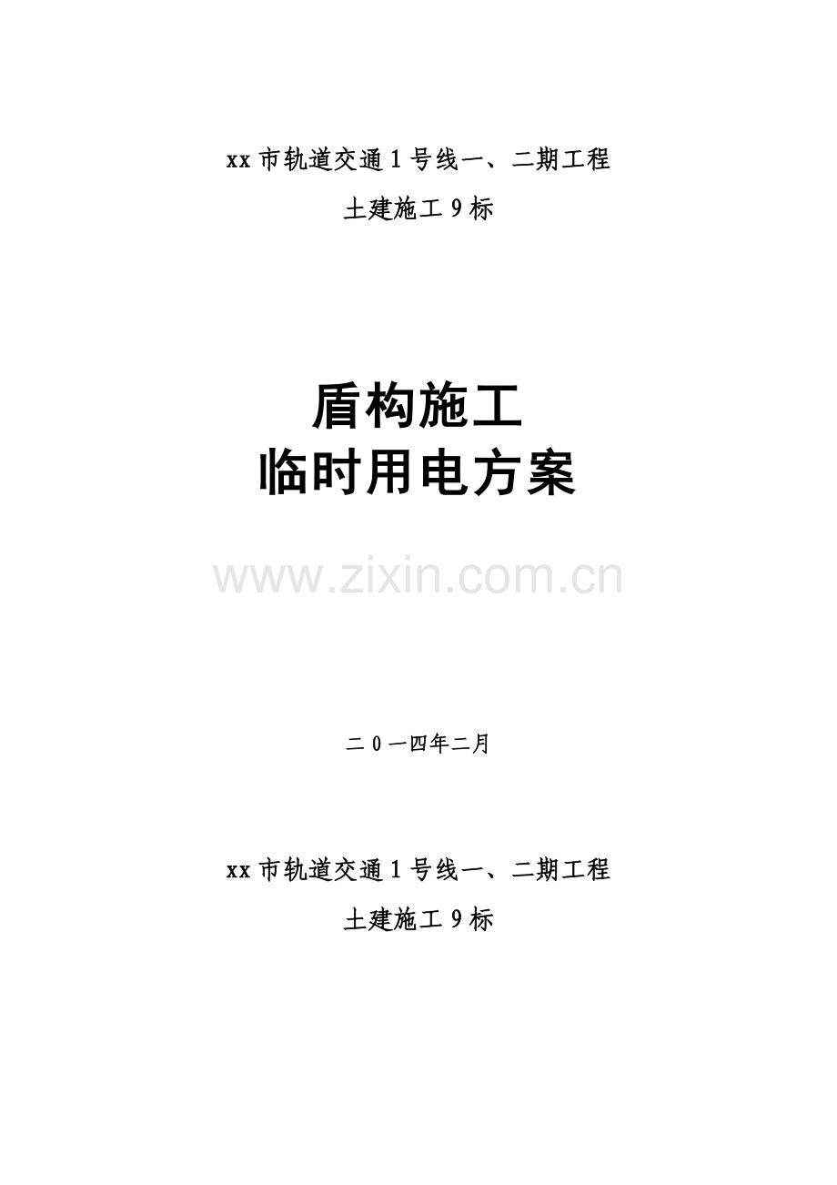 盾构施工临时用电方案.doc_第1页