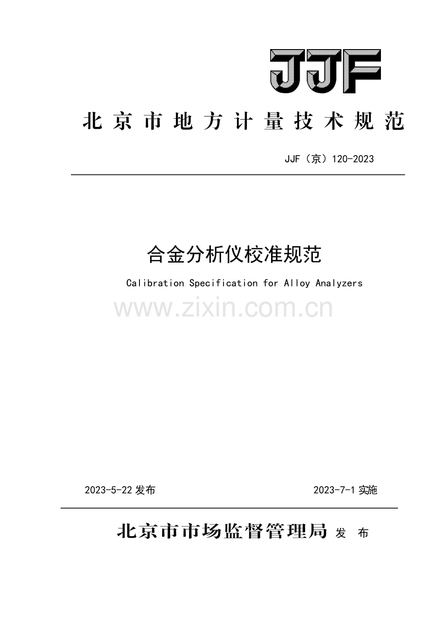 JJF（京）120-2023合金分析仪校准规范-(高清正版）.pdf_第1页