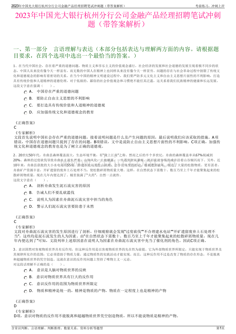 2023年中国光大银行杭州分行公司金融产品经理招聘笔试冲刺题（带答案解析）.pdf_第1页