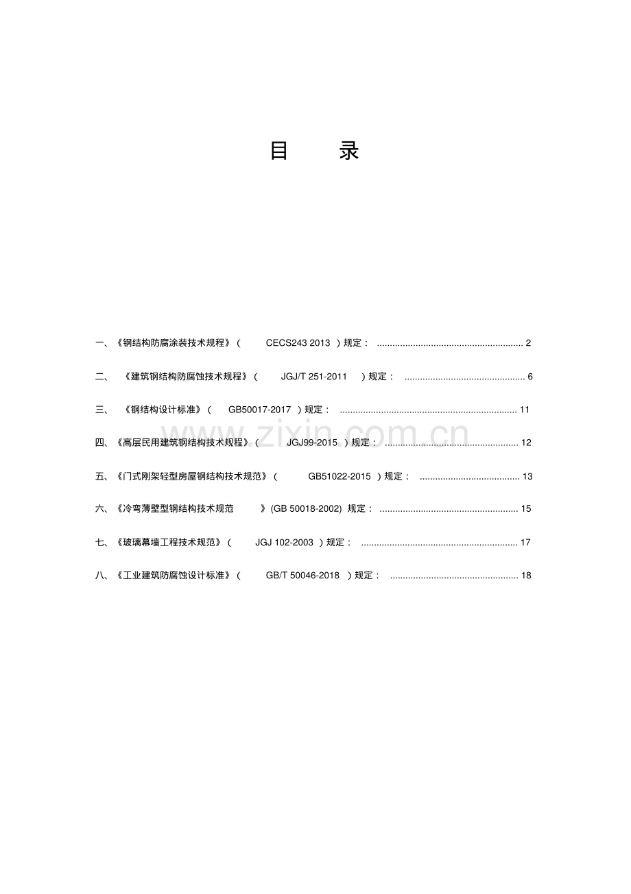 各规范钢结构防腐规定.pdf_第1页