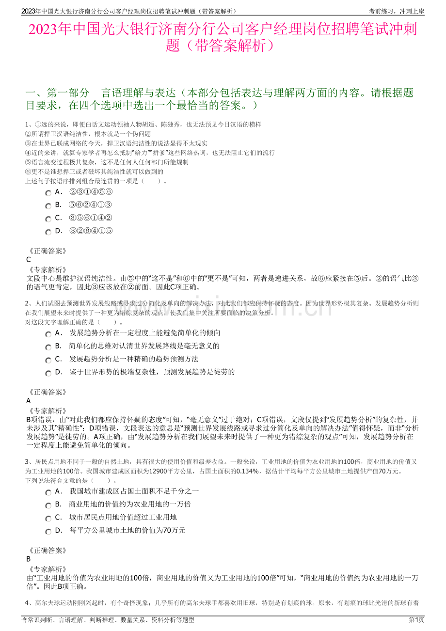 2023年中国光大银行济南分行公司客户经理岗位招聘笔试冲刺题（带答案解析）.pdf_第1页