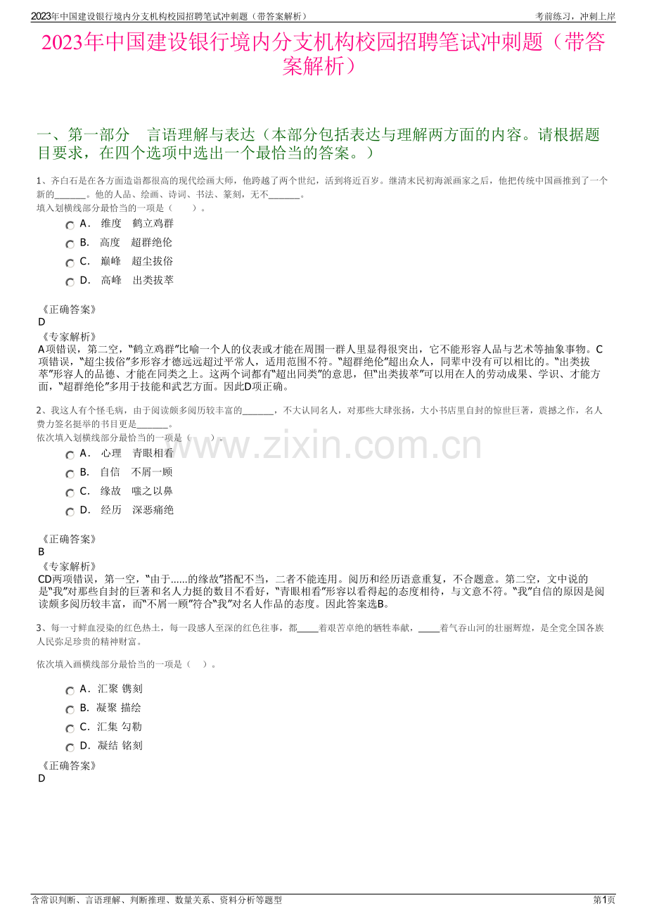 2023年中国建设银行境内分支机构校园招聘笔试冲刺题（带答案解析）.pdf_第1页