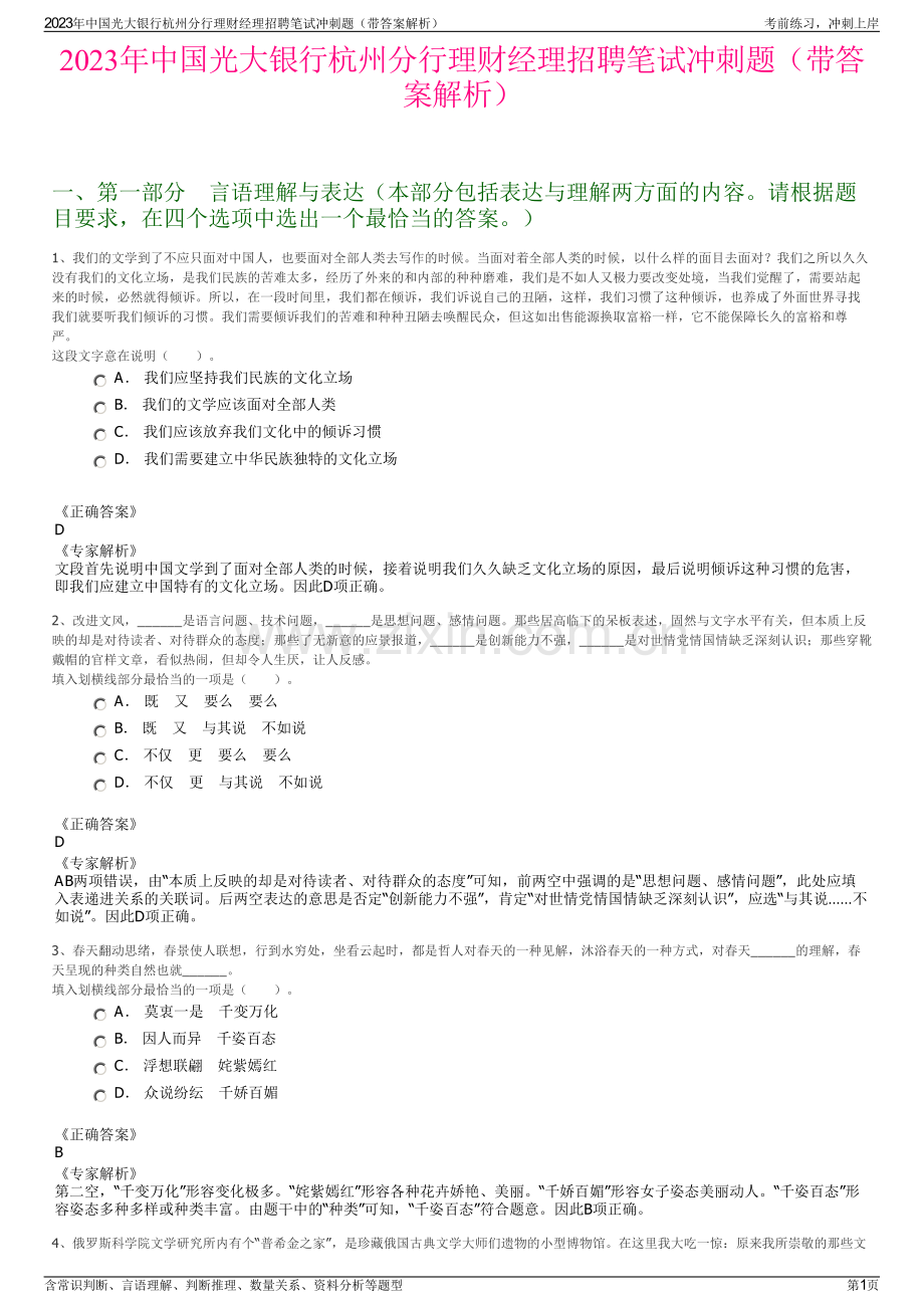 2023年中国光大银行杭州分行理财经理招聘笔试冲刺题（带答案解析）.pdf_第1页