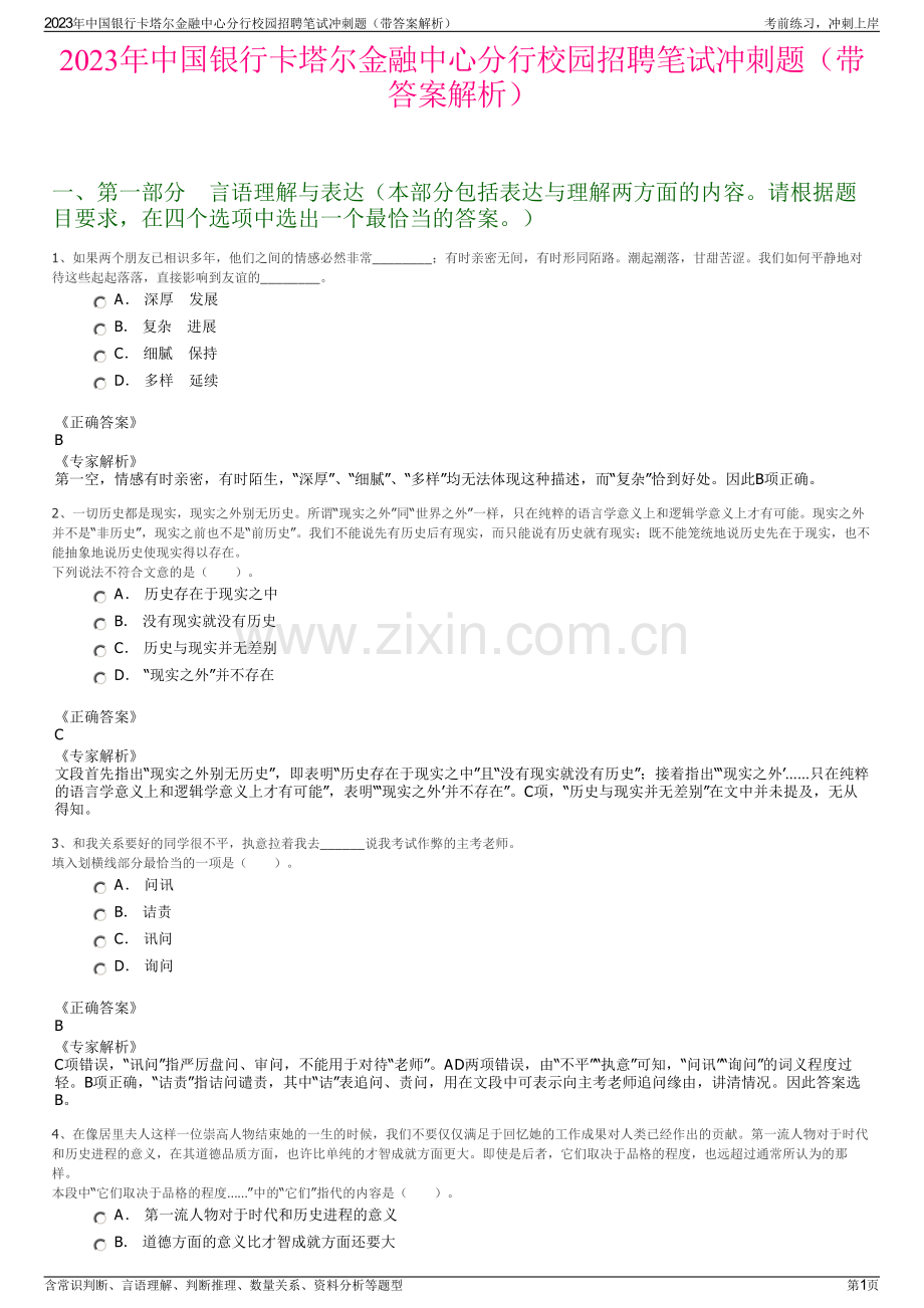 2023年中国银行卡塔尔金融中心分行校园招聘笔试冲刺题（带答案解析）.pdf_第1页
