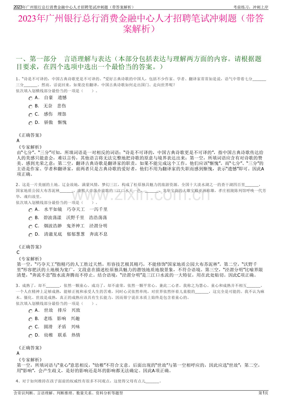 2023年广州银行总行消费金融中心人才招聘笔试冲刺题（带答案解析）.pdf_第1页