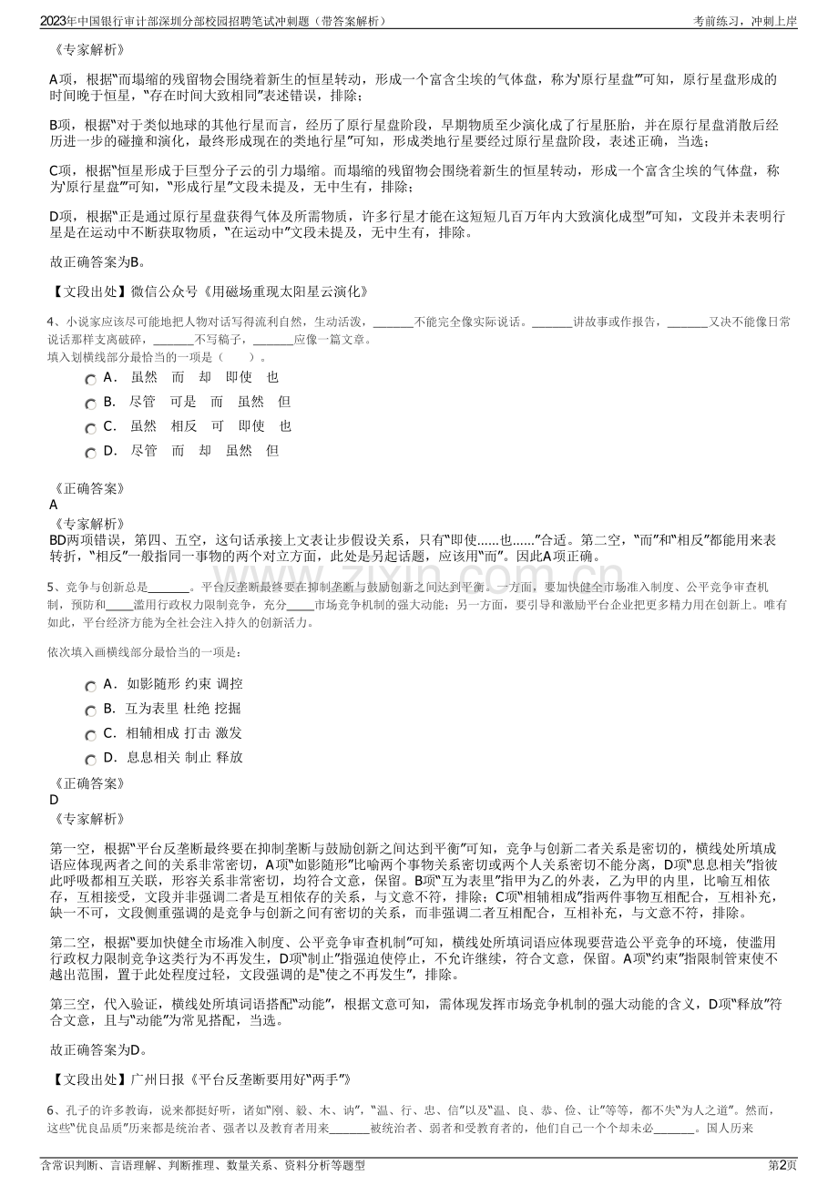 2023年中国银行审计部深圳分部校园招聘笔试冲刺题（带答案解析）.pdf_第2页