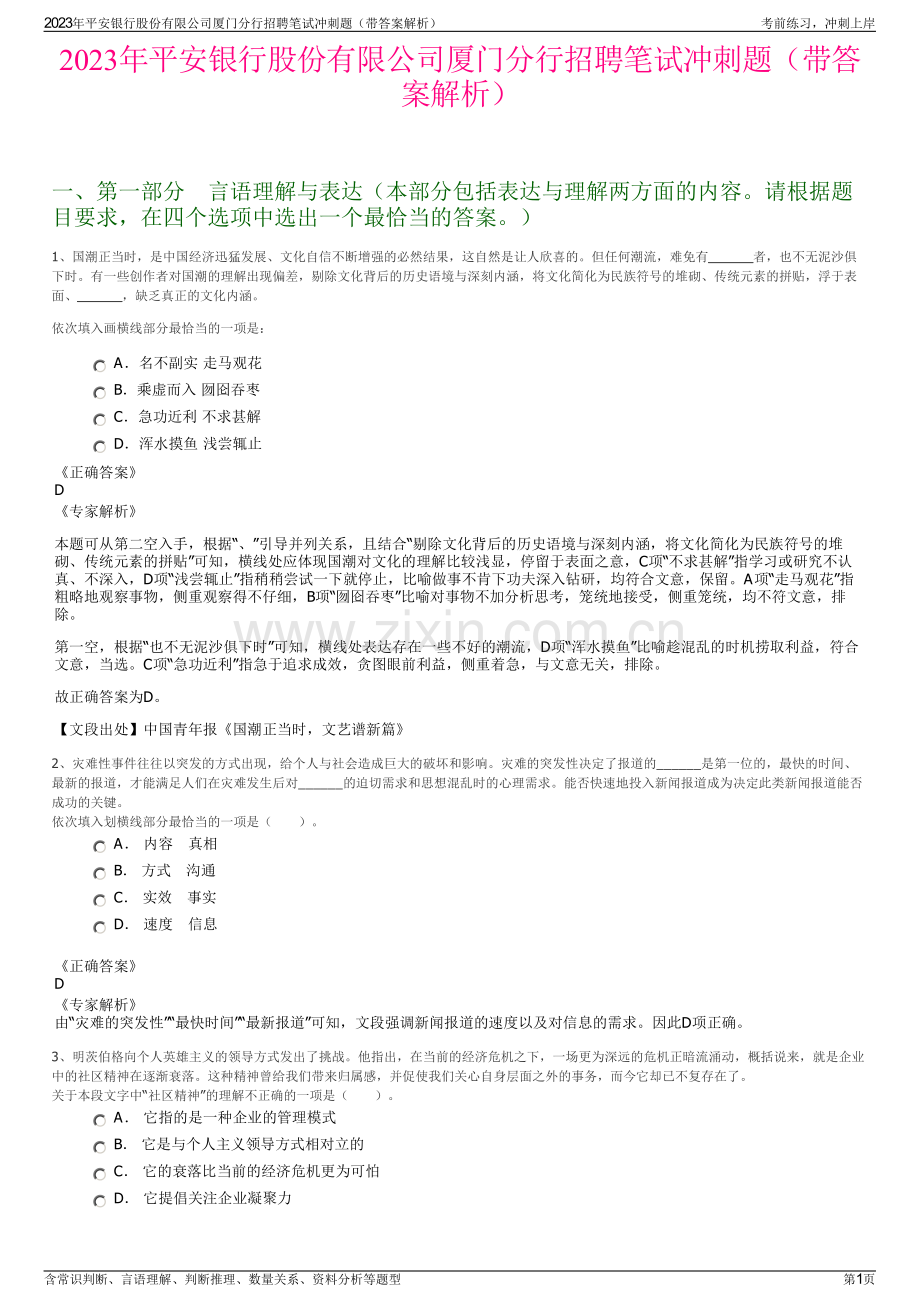 2023年平安银行股份有限公司厦门分行招聘笔试冲刺题（带答案解析）.pdf_第1页