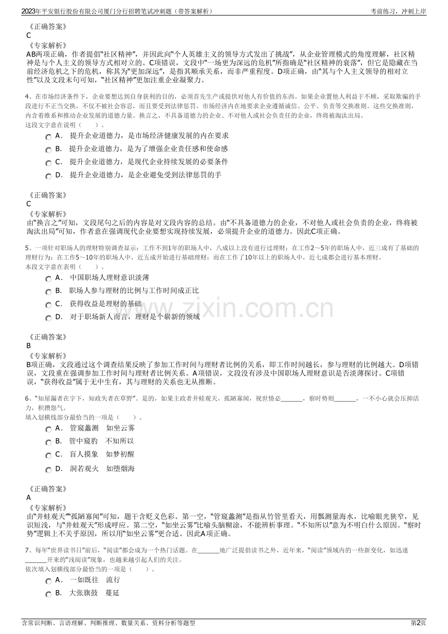 2023年平安银行股份有限公司厦门分行招聘笔试冲刺题（带答案解析）.pdf_第2页