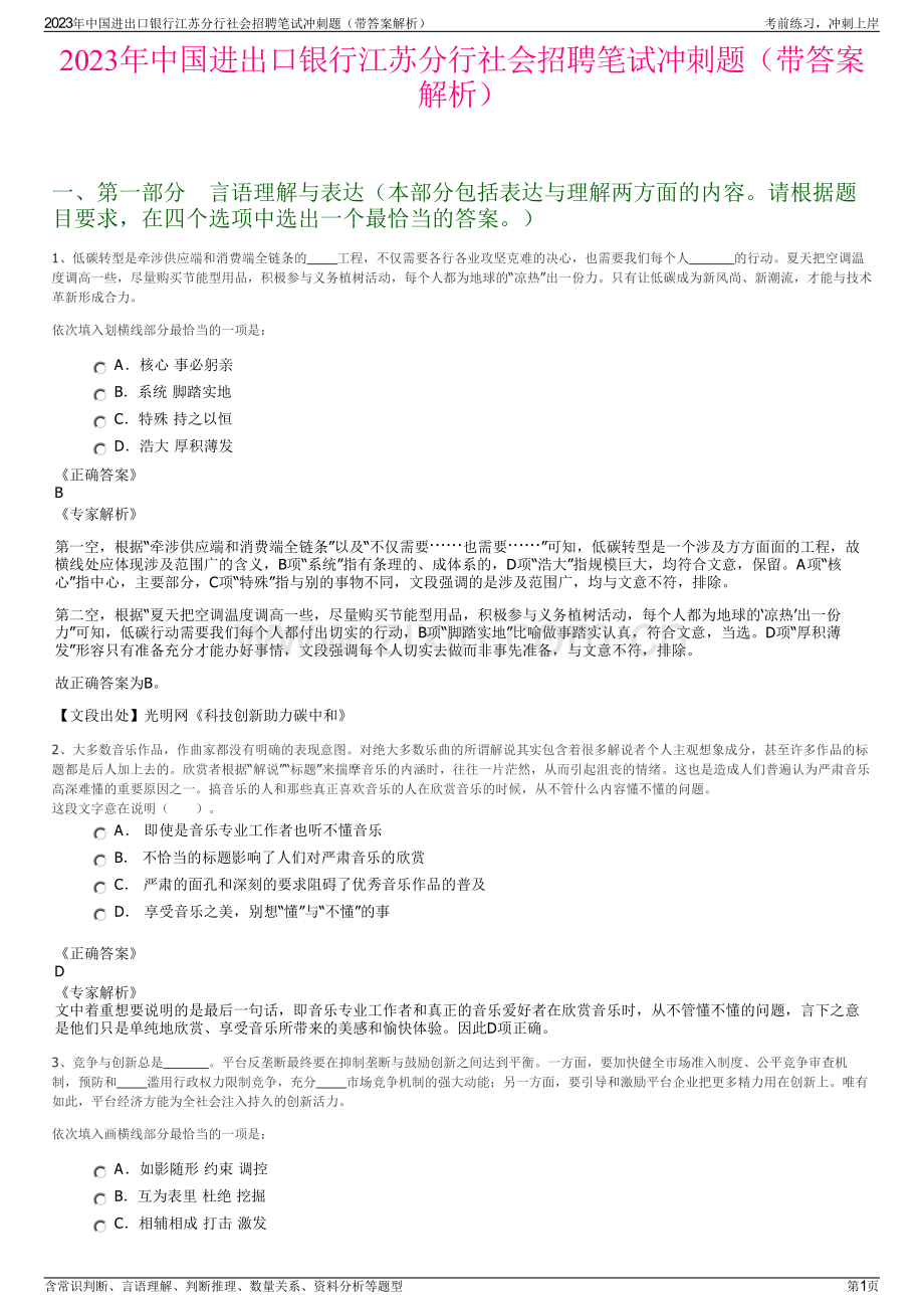 2023年中国进出口银行江苏分行社会招聘笔试冲刺题（带答案解析）.pdf_第1页