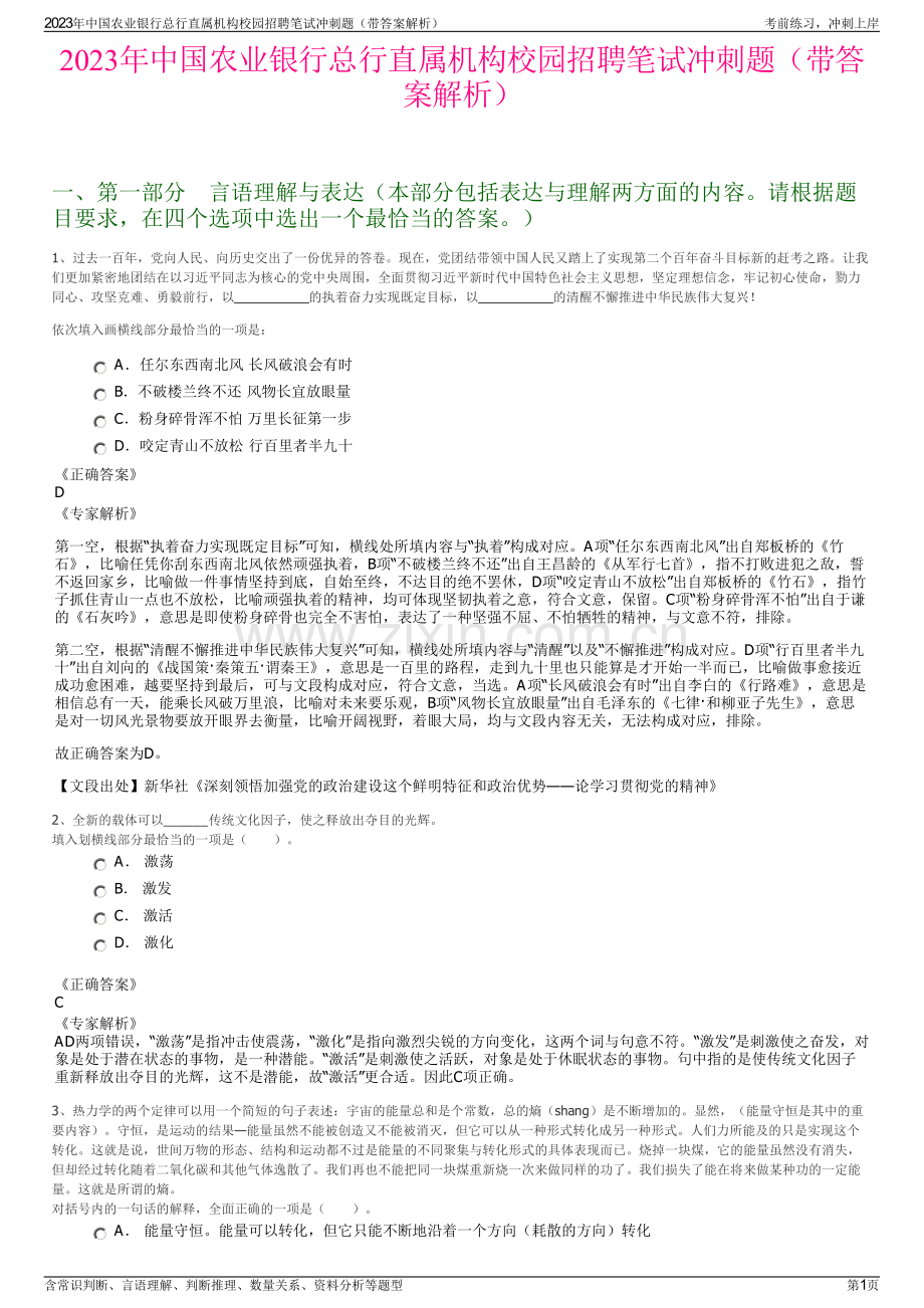 2023年中国农业银行总行直属机构校园招聘笔试冲刺题（带答案解析）.pdf_第1页