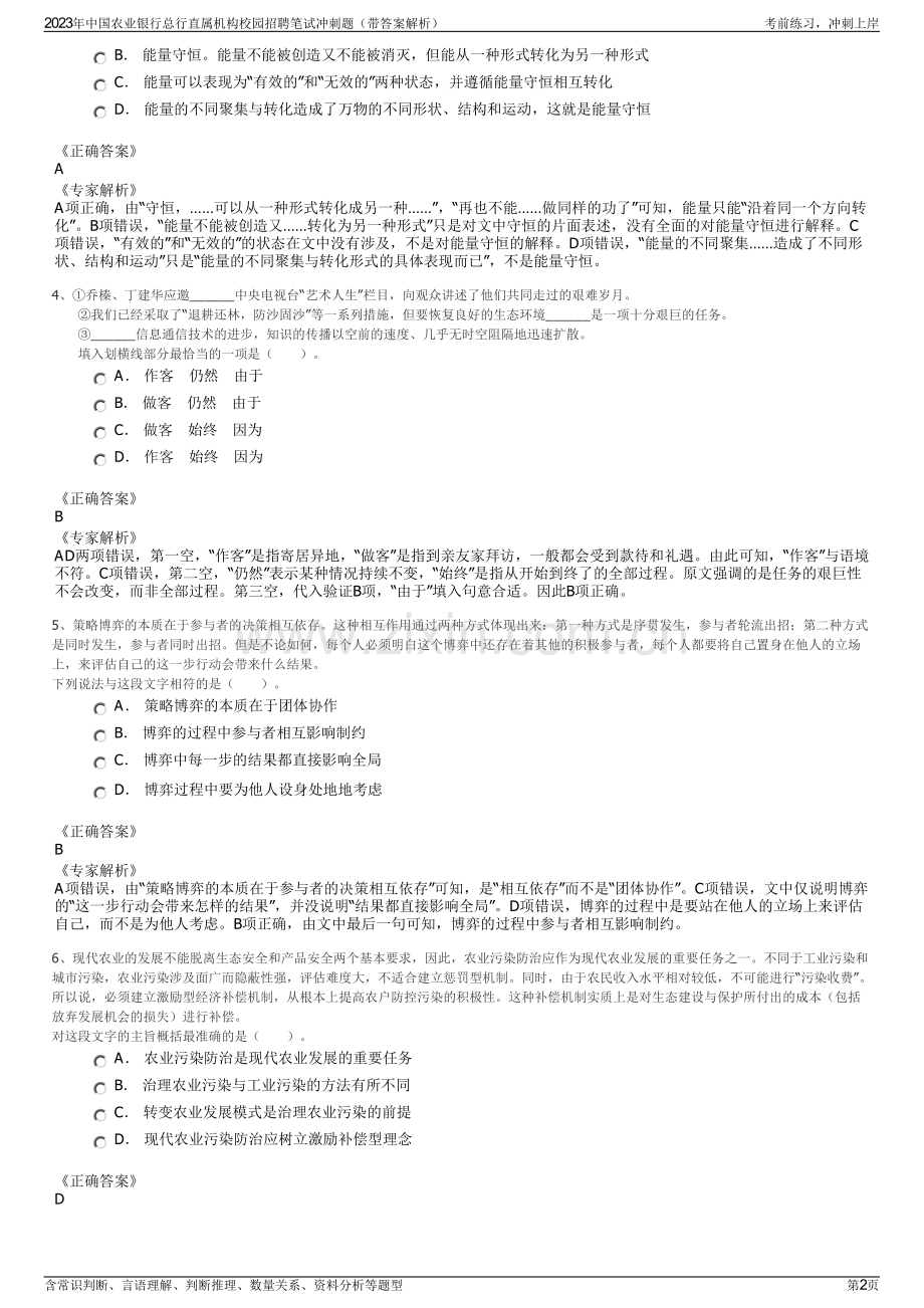 2023年中国农业银行总行直属机构校园招聘笔试冲刺题（带答案解析）.pdf_第2页