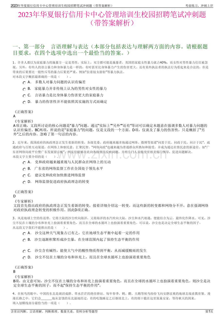 2023年华夏银行信用卡中心管理培训生校园招聘笔试冲刺题（带答案解析）.pdf_第1页