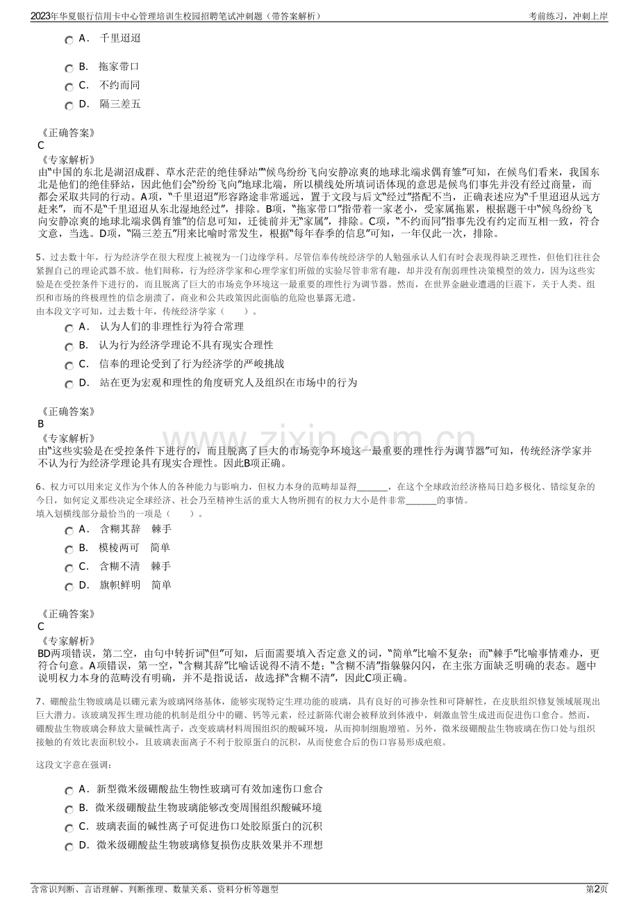 2023年华夏银行信用卡中心管理培训生校园招聘笔试冲刺题（带答案解析）.pdf_第2页