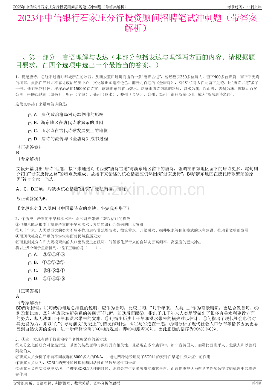 2023年中信银行石家庄分行投资顾问招聘笔试冲刺题（带答案解析）.pdf_第1页