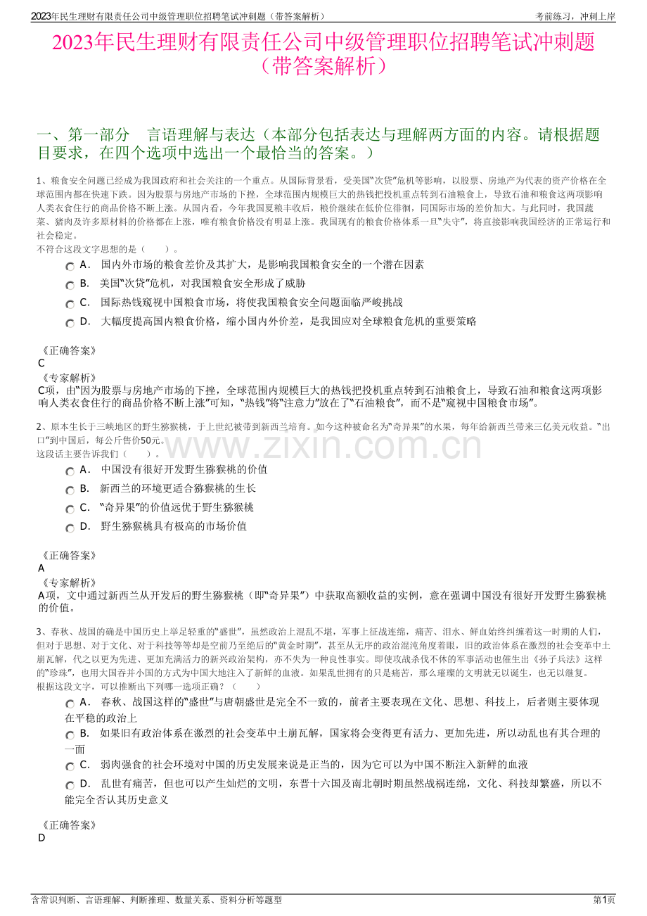 2023年民生理财有限责任公司中级管理职位招聘笔试冲刺题（带答案解析）.pdf_第1页