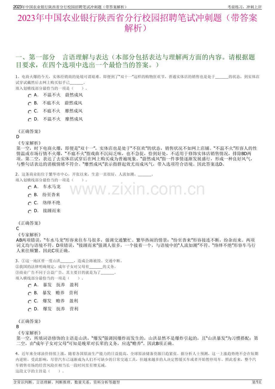 2023年中国农业银行陕西省分行校园招聘笔试冲刺题（带答案解析）.pdf_第1页