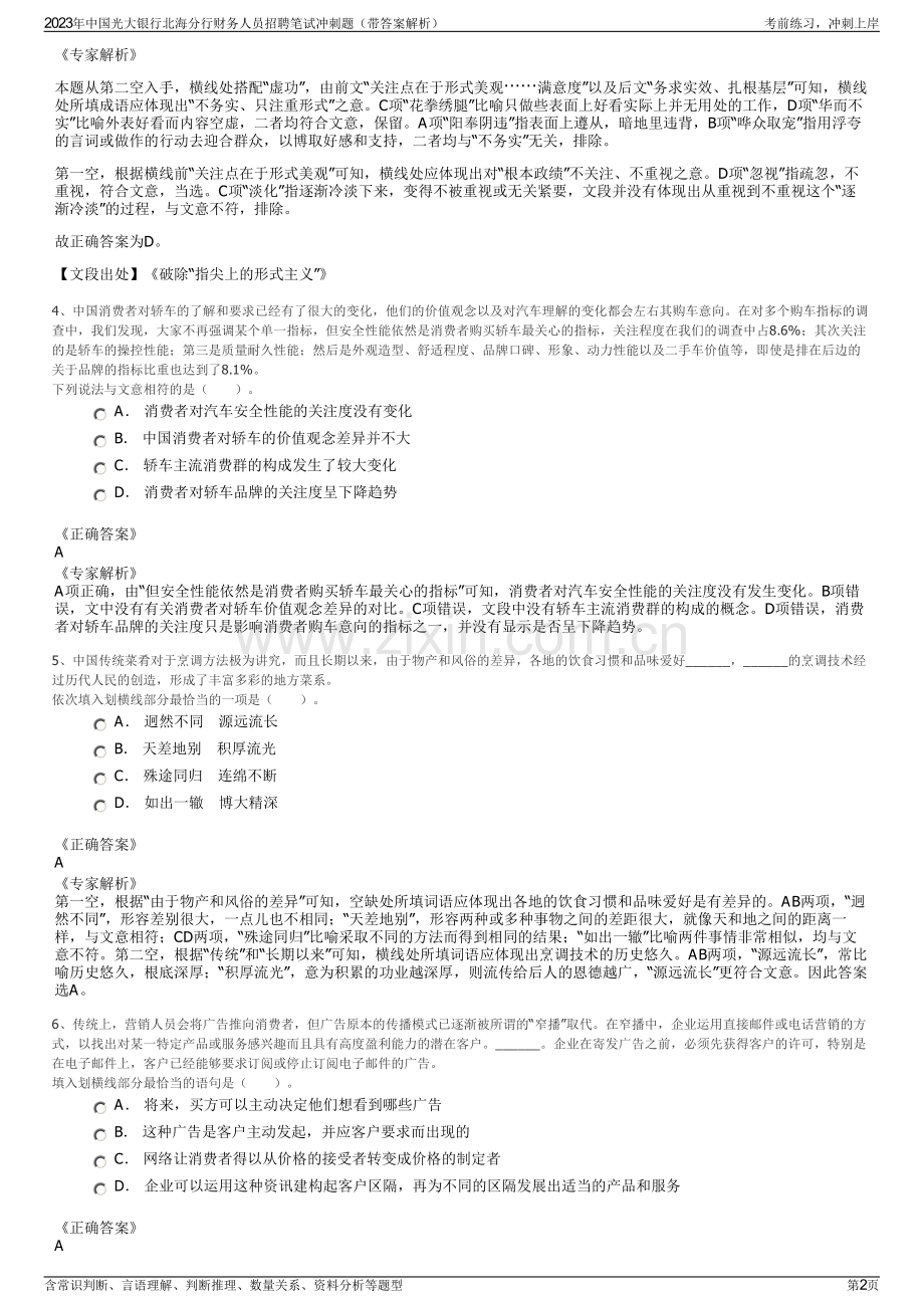 2023年中国光大银行北海分行财务人员招聘笔试冲刺题（带答案解析）.pdf_第2页