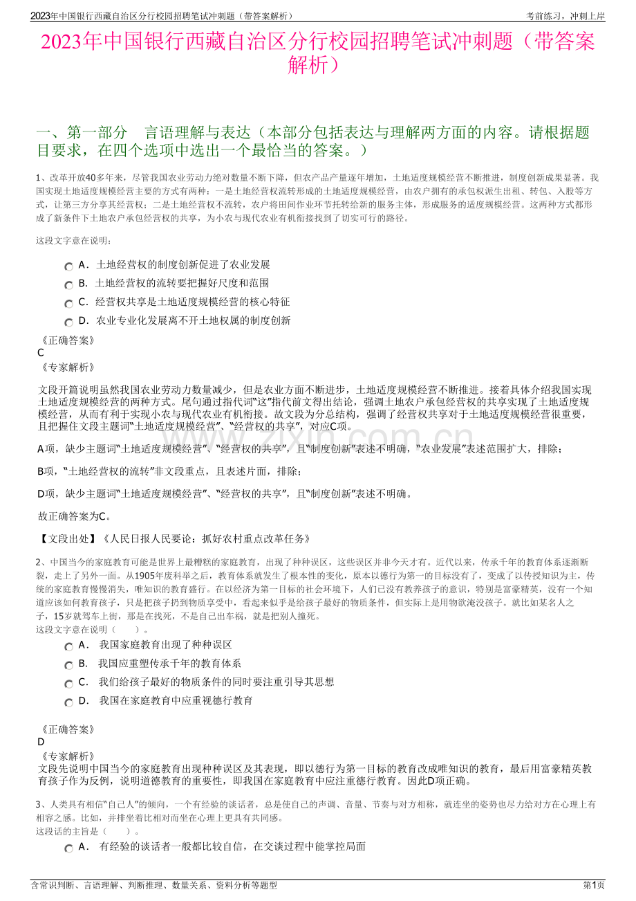 2023年中国银行西藏自治区分行校园招聘笔试冲刺题（带答案解析）.pdf_第1页