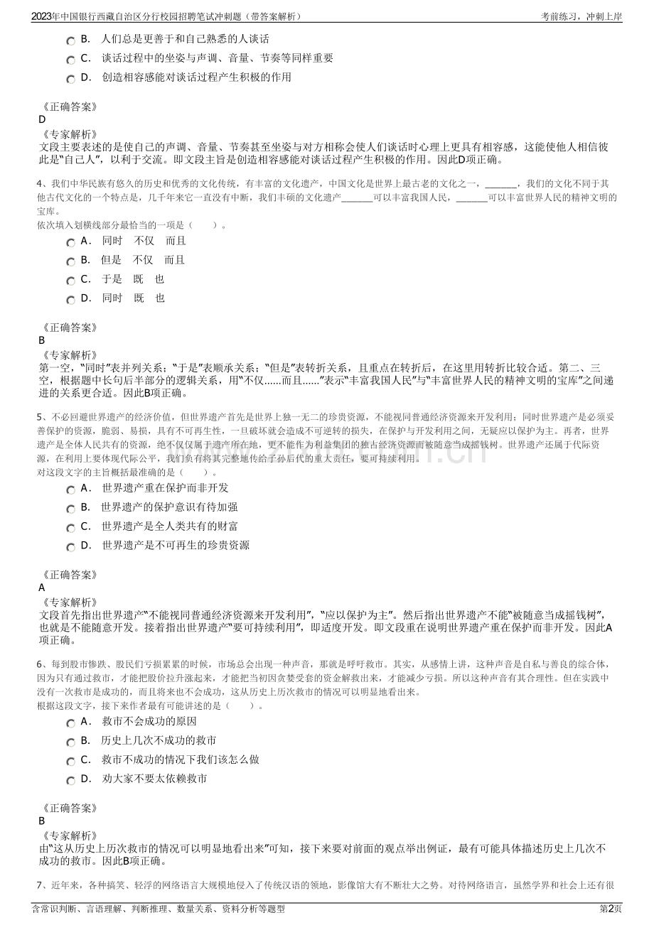 2023年中国银行西藏自治区分行校园招聘笔试冲刺题（带答案解析）.pdf_第2页
