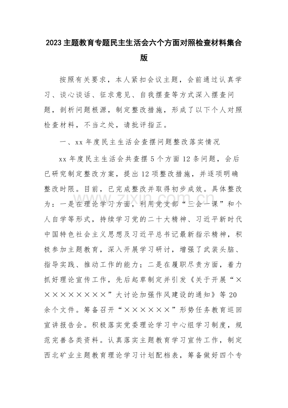 2023主题教育专题民主生活会六个方面对照检查材料集合版.docx_第1页