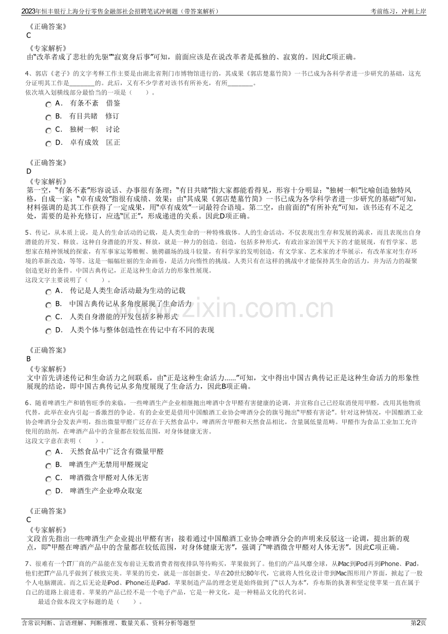 2023年恒丰银行上海分行零售金融部社会招聘笔试冲刺题（带答案解析）.pdf_第2页