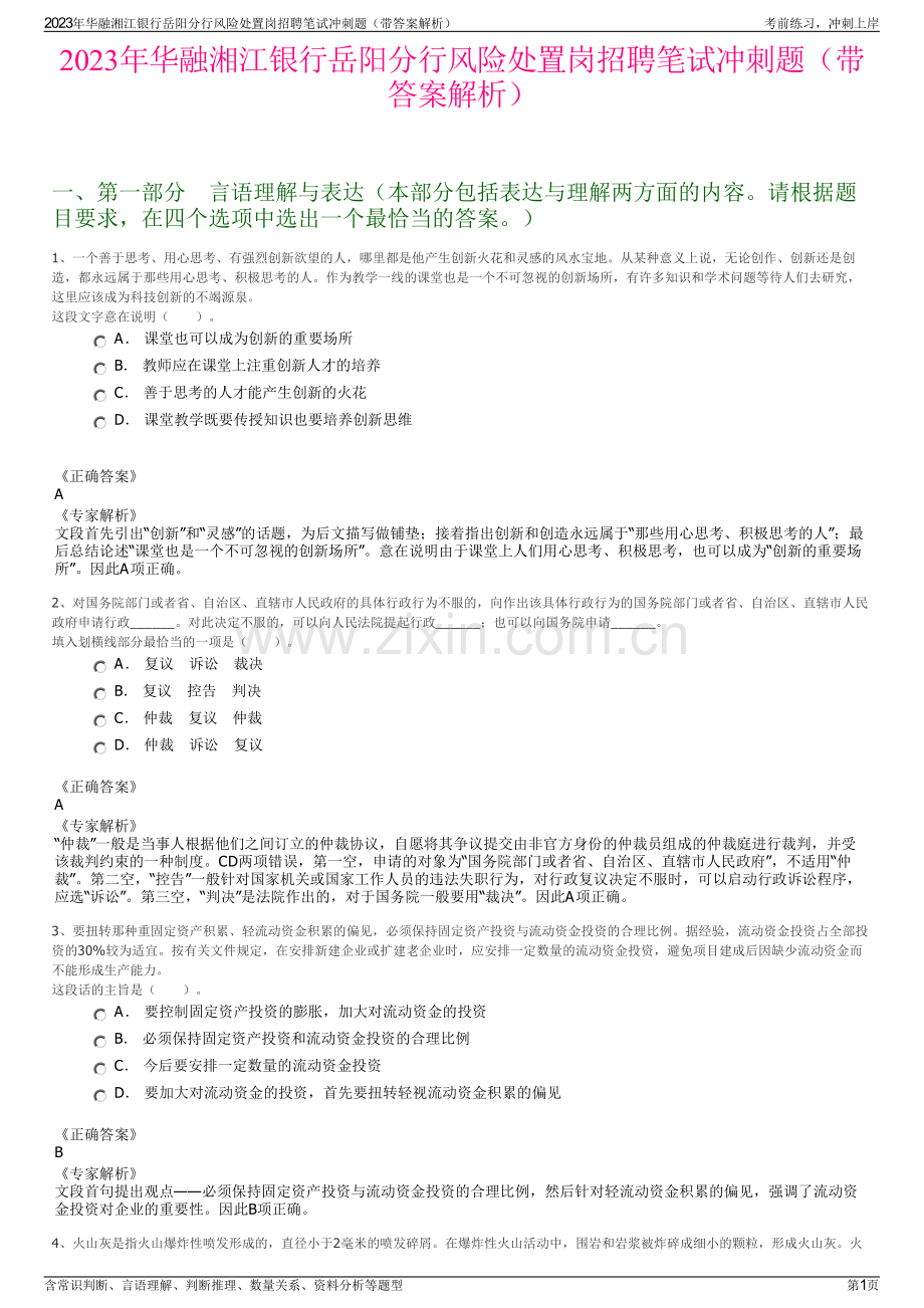 2023年华融湘江银行岳阳分行风险处置岗招聘笔试冲刺题（带答案解析）.pdf_第1页